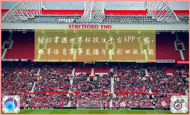 轻松掌握世界杯投注平台APP下载，畅享体育赛事直播与精彩回放功能指南
